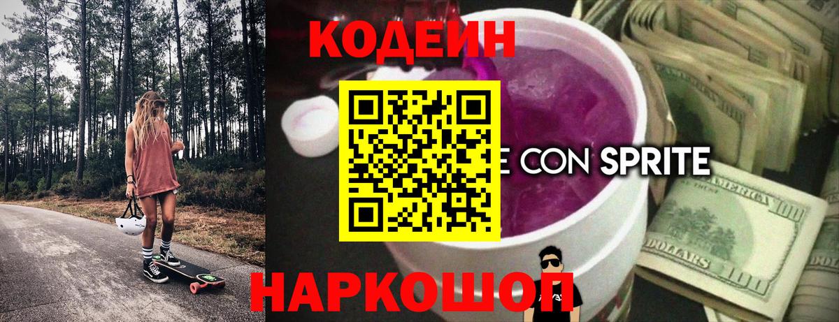 Кодеиновый сироп Lean Purple Drank  Вход с VPN  Кодеин напиток Lean (лин)  Октябрьский 